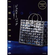 ジュエリーバッグ（日本文芸社） [電子書籍]