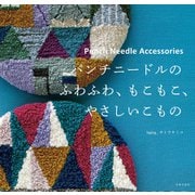 パンチニードルの ふわふわ、もこもこ、やさしいこもの（日本文芸社） [電子書籍]