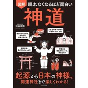 眠れなくなるほど面白い 図解 神道（日本文芸社） [電子書籍]