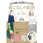どんな服でも似合う人になる 着こなしの法則（日本文芸社） [電子書籍]