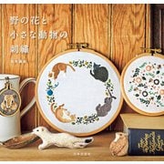 野の花と小さな動物の刺繍（日本文芸社） [電子書籍]
