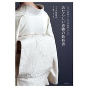 あたらしい着物の教科書（日本文芸社） [電子書籍]