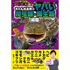 ちゃんねる鰐のヤバい爬虫類・両生類図鑑（日本文芸社） [電子書籍]