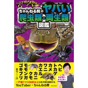 ちゃんねる鰐のヤバい爬虫類・両生類図鑑（日本文芸社） [電子書籍]