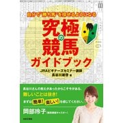 究極の競馬ガイドブック（日本文芸社） [電子書籍]