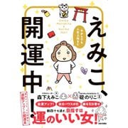 今からでも人生上向きに えみこ、開運中！（日本文芸社） [電子書籍]