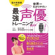 佐々木未来と学ぶ！世界一わかりやすい最強声優トレーニングBOOK（日本文芸社） [電子書籍]