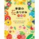 季節の花おりがみ（日本文芸社） [電子書籍]