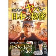 ナオキマンのヤバい日本の秘密（日本文芸社） [電子書籍]