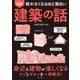 眠れなくなるほど面白い 図解 建築の話（日本文芸社） [電子書籍]