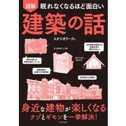 眠れなくなるほど面白い 図解 建築の話（日本文芸社） [電子書籍]