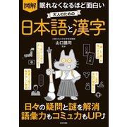 眠れなくなるほど面白い 図解 大人のための日本語と漢字（日本文芸社） [電子書籍]