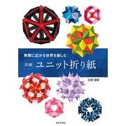 無限に広がる世界を楽しむ 詳細 ユニット折り紙（日本文芸社） [電子書籍]