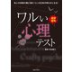 ワルい心理テスト（日本文芸社） [電子書籍]