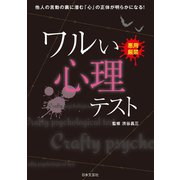 ワルい心理テスト（日本文芸社） [電子書籍]