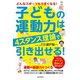 子どもの運動力は4スタンス理論で引き出せる！（日本文芸社） [電子書籍]