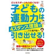 子どもの運動力は4スタンス理論で引き出せる！（日本文芸社） [電子書籍]