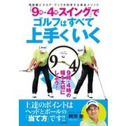 「9時・4時スイング」でゴルフはすべて上手くいく（日本文芸社） [電子書籍]