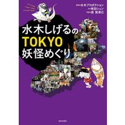 水木しげるのTOKYO妖怪めぐり（日本文芸社） [電子書籍]