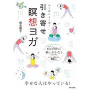心と体によく効く引き寄せ瞑想ヨガ（日本文芸社） [電子書籍]
