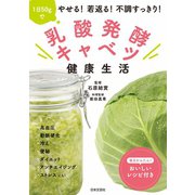 乳酸発酵キャベツ健康生活（日本文芸社） [電子書籍]