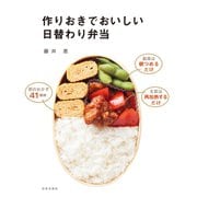 作りおきでおいしい日替わり弁当（日本文芸社） [電子書籍]