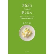 365日しっかり朝ごはん（日本文芸社） [電子書籍]