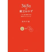 365日の献立おかず（日本文芸社） [電子書籍]