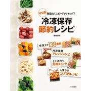 改訂版冷凍保存節約レシピ（日本文芸社） [電子書籍]