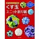 誰でもかんたんにできるくす玉ユニット折り紙（日本文芸社） [電子書籍]