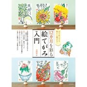 12カ月を彩る 絵てがみ入門（日本文芸社） [電子書籍]