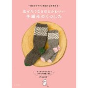 見せたくなるほどかわいい 手編みのくつした（日本文芸社） [電子書籍]