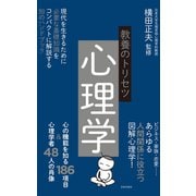 教養のトリセツ 心理学（日本文芸社） [電子書籍]