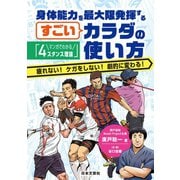 マンガでわかる「4スタンス理論」身体能力を最大限発揮するすごいカラダの使い方（日本文芸社） [電子書籍]