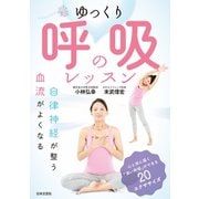 ゆっくり呼吸のレッスン（日本文芸社） [電子書籍]