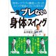 一生ブレない 身体のスイング（日本文芸社） [電子書籍]