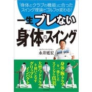 一生ブレない 身体のスイング（日本文芸社） [電子書籍]