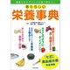 あたらしい栄養事典（日本文芸社） [電子書籍]