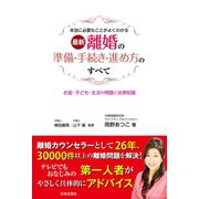 最新 離婚の準備・手続き・進め方のすべて（日本文芸社） [電子書籍]