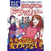 まんがでわかるはじめてのドラッカー（日本文芸社） [電子書籍]
