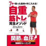 7秒で狙った筋肉を手に入れる！ 自重筋トレ完全メソッド（日本文芸社） [電子書籍]