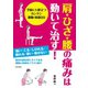 肩・ひざ・腰の痛みは動いて治す！（日本文芸社） [電子書籍]