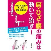肩・ひざ・腰の痛みは動いて治す！（日本文芸社） [電子書籍]