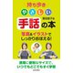 持ち歩き やさしい手話の本（日本文芸社） [電子書籍]