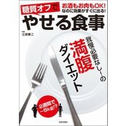 糖質オフでやせる食事（日本文芸社） [電子書籍]