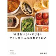 毎日おいしいマリネとフランス仕込みのおそうざい（日本文芸社） [電子書籍]