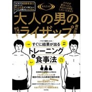 大人の男のライザップ（日本文芸社） [電子書籍]