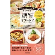 すぐやせる！ 糖質オフレシピ（日本文芸社） [電子書籍]