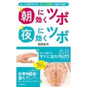 朝に効くツボ 夜に効くツボ（日本文芸社） [電子書籍]