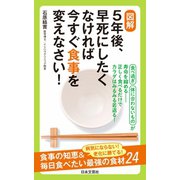 図解 5年後、早死にしたくなければ今すぐ食事を変えなさい！（日本文芸社） [電子書籍]